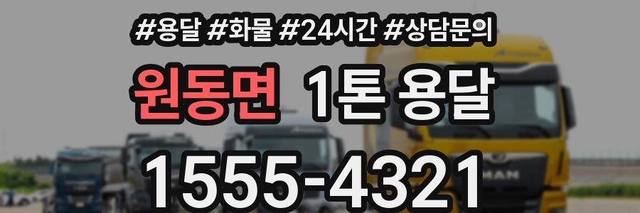 원동면 1톤 용달