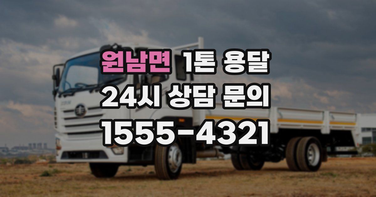 원남면 1톤 용달