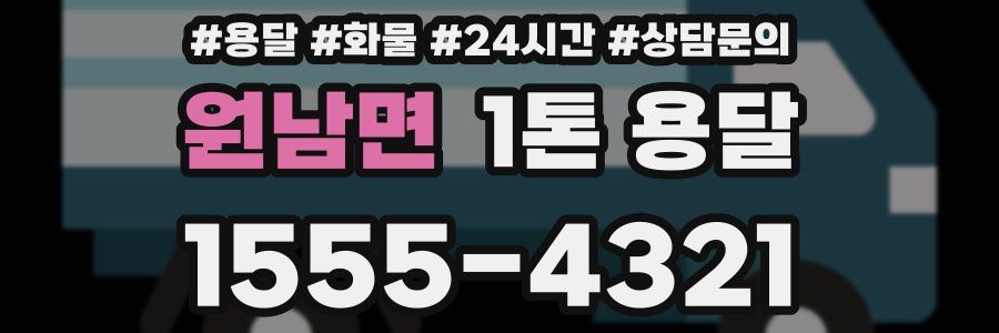 원남면 1톤 용달