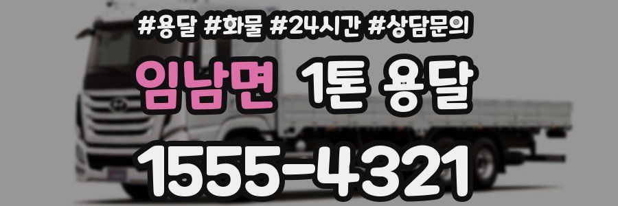 임남면 1톤 용달