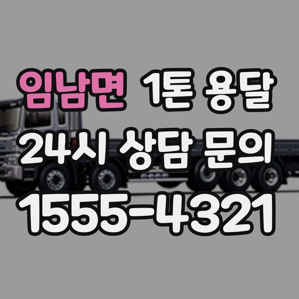 임남면 1톤 용달