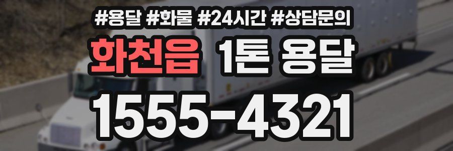 화천읍 1톤 용달
