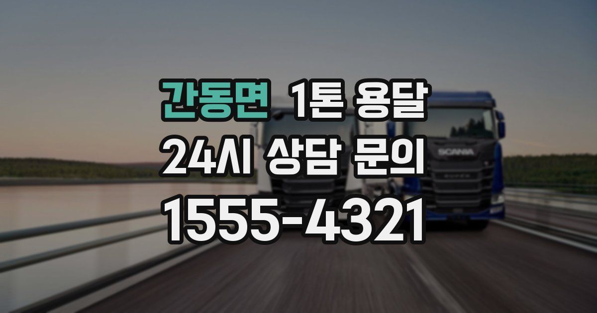 간동면 1톤 용달