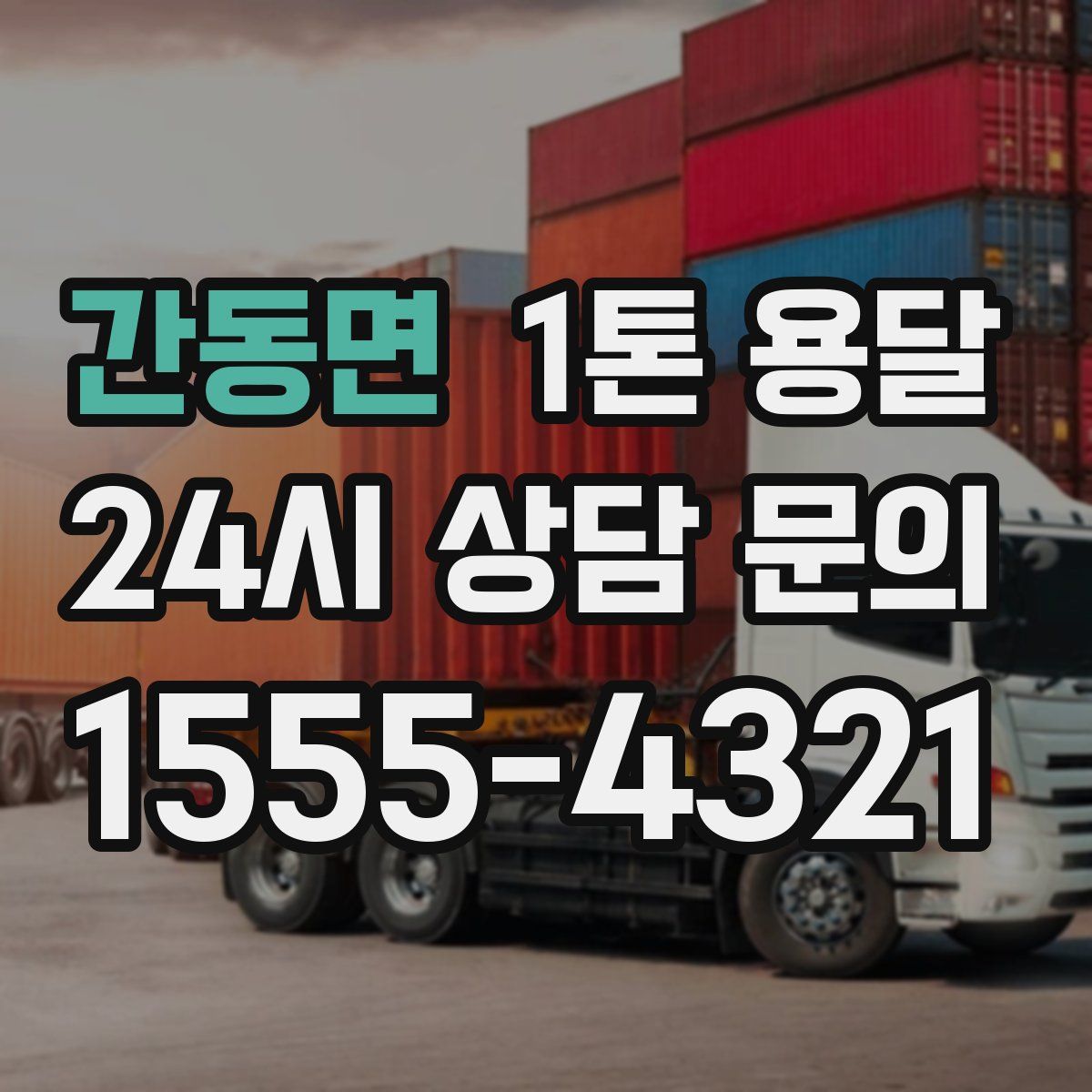 간동면 1톤 용달