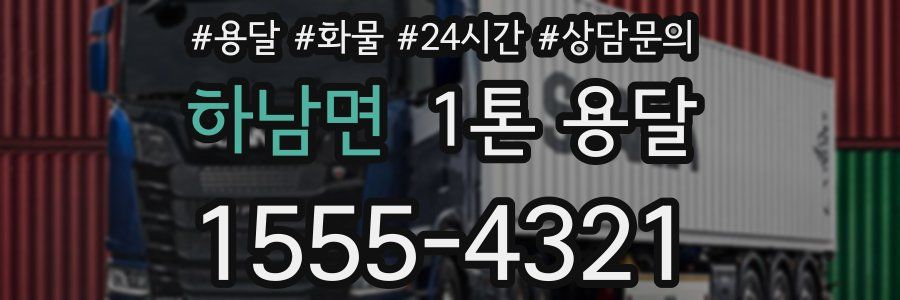 하남면 1톤 용달