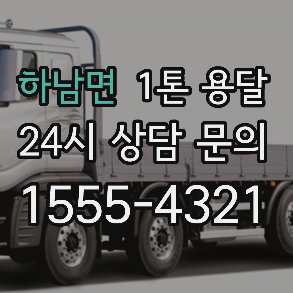 하남면 1톤 용달