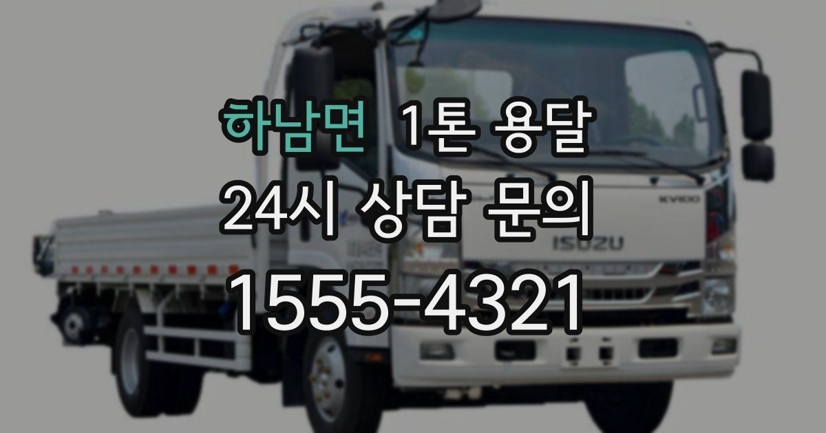 하남면 1톤 용달
