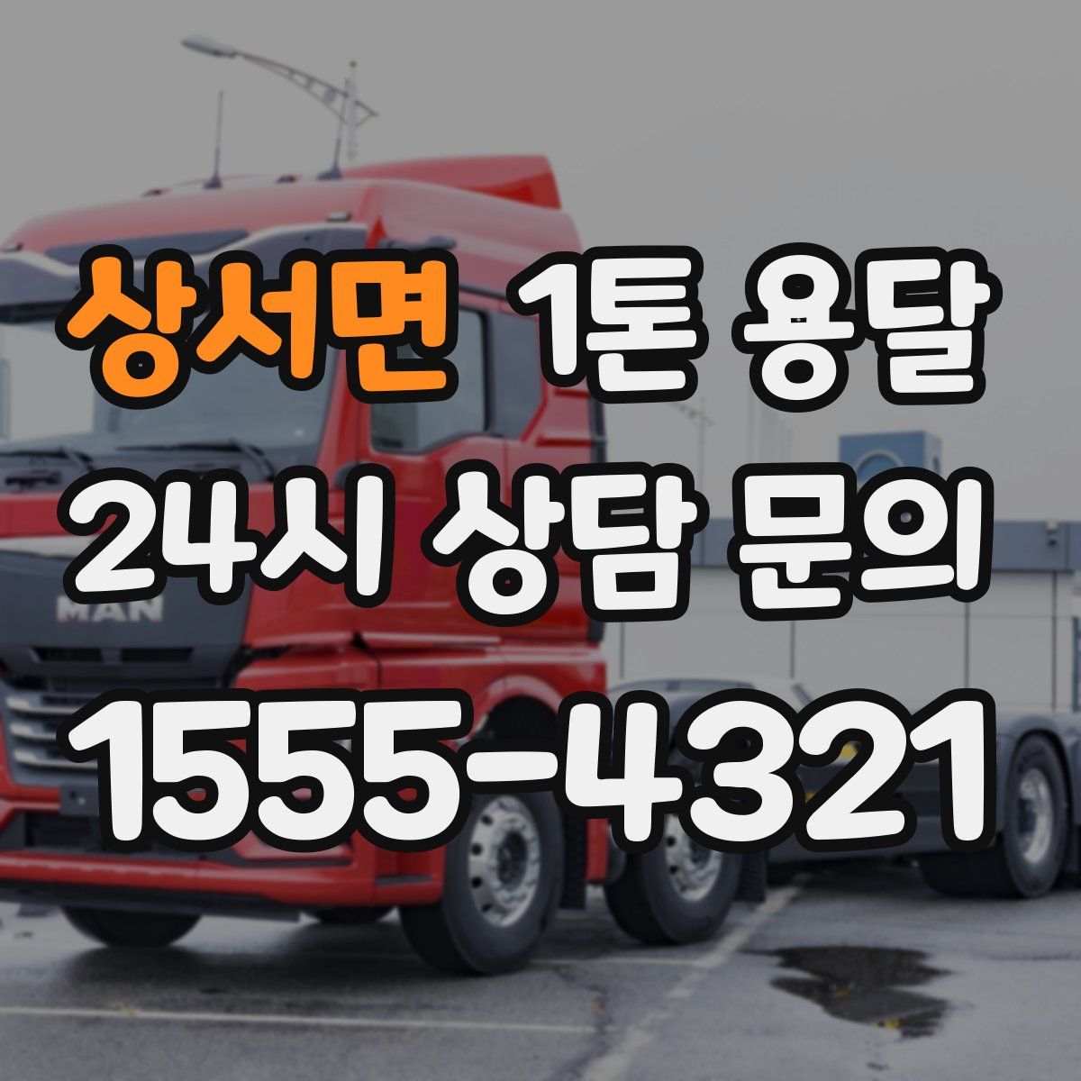상서면 1톤 용달