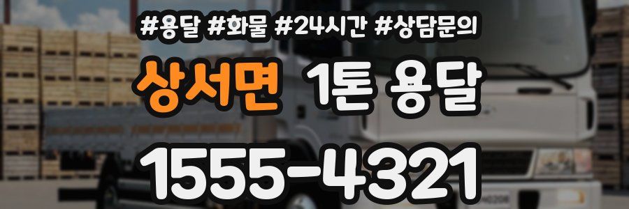상서면 1톤 용달