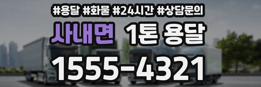 사내면 1톤 용달