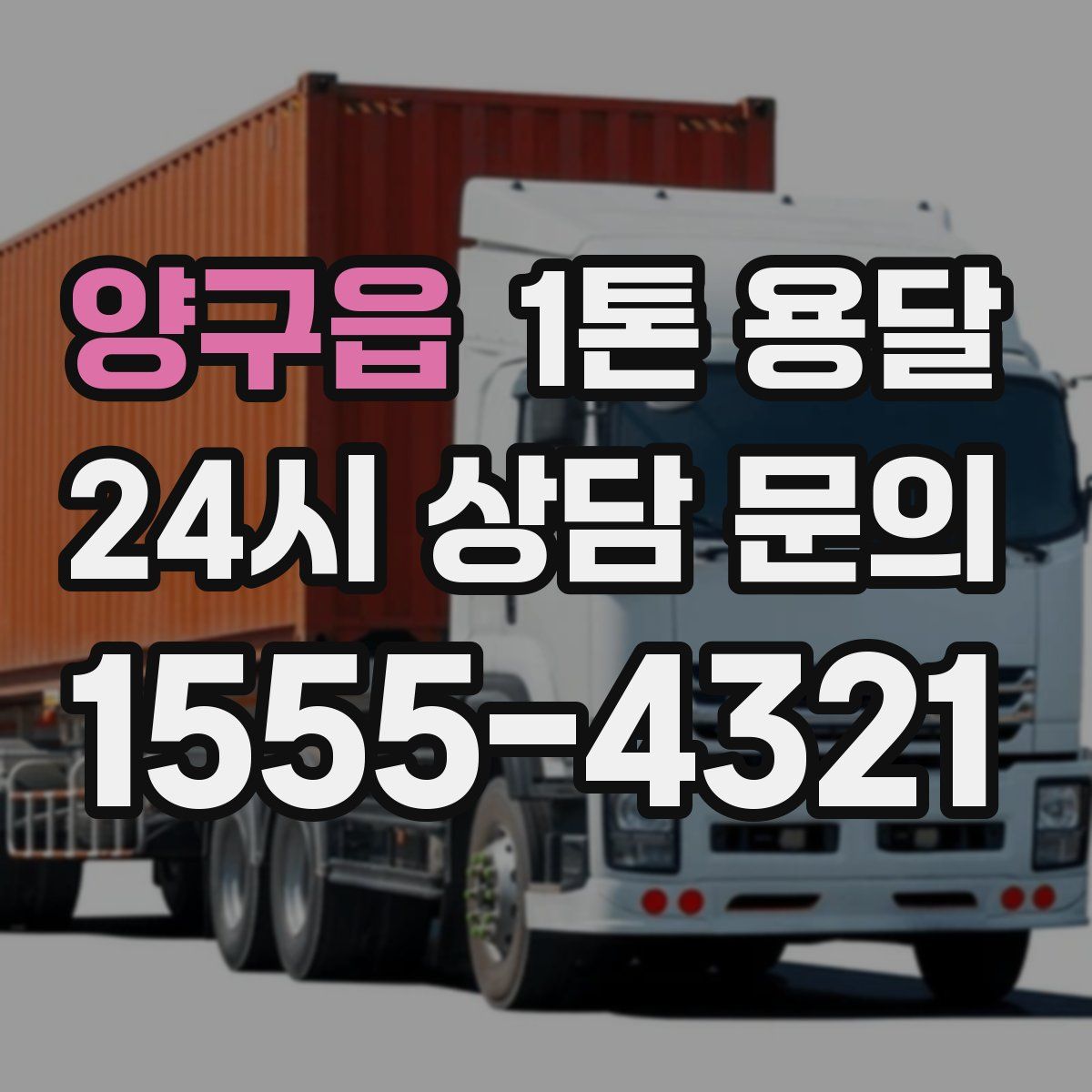 양구읍 1톤 용달