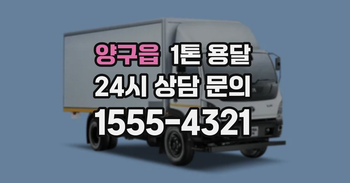 양구읍 1톤 용달