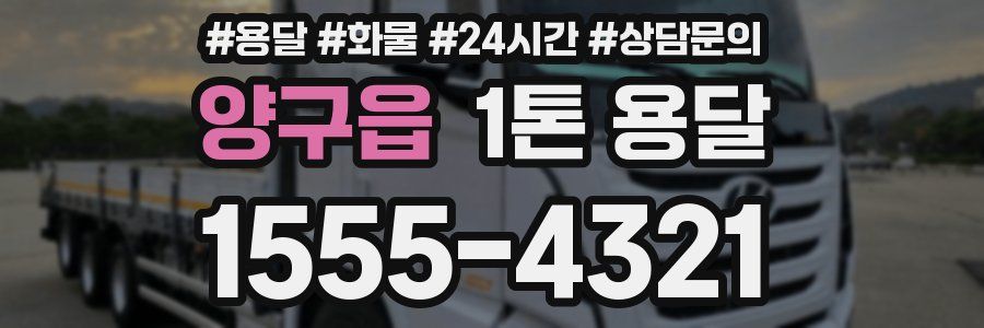 양구읍 1톤 용달