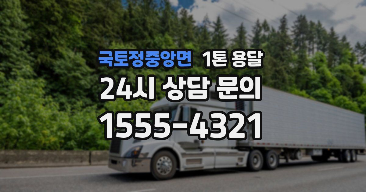 국토정중앙면 1톤 용달