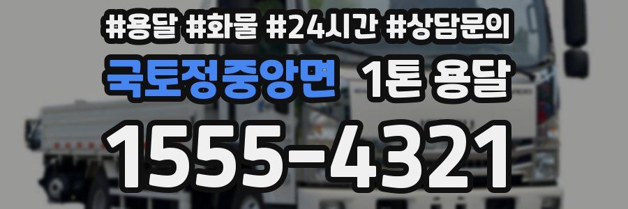 국토정중앙면 1톤 용달