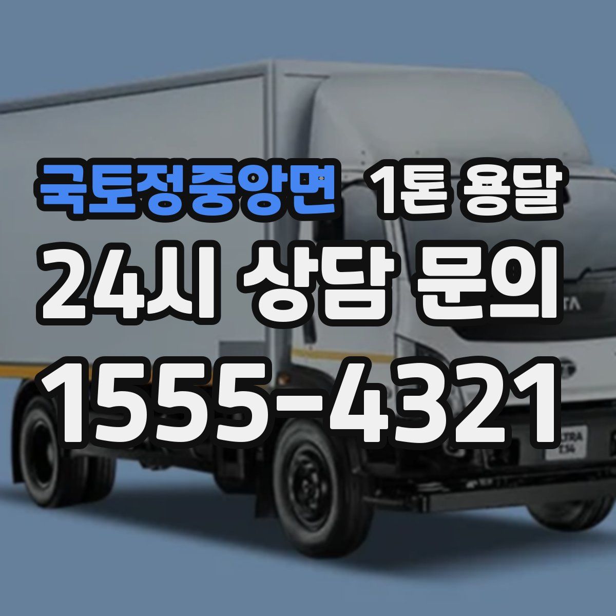 국토정중앙면 1톤 용달