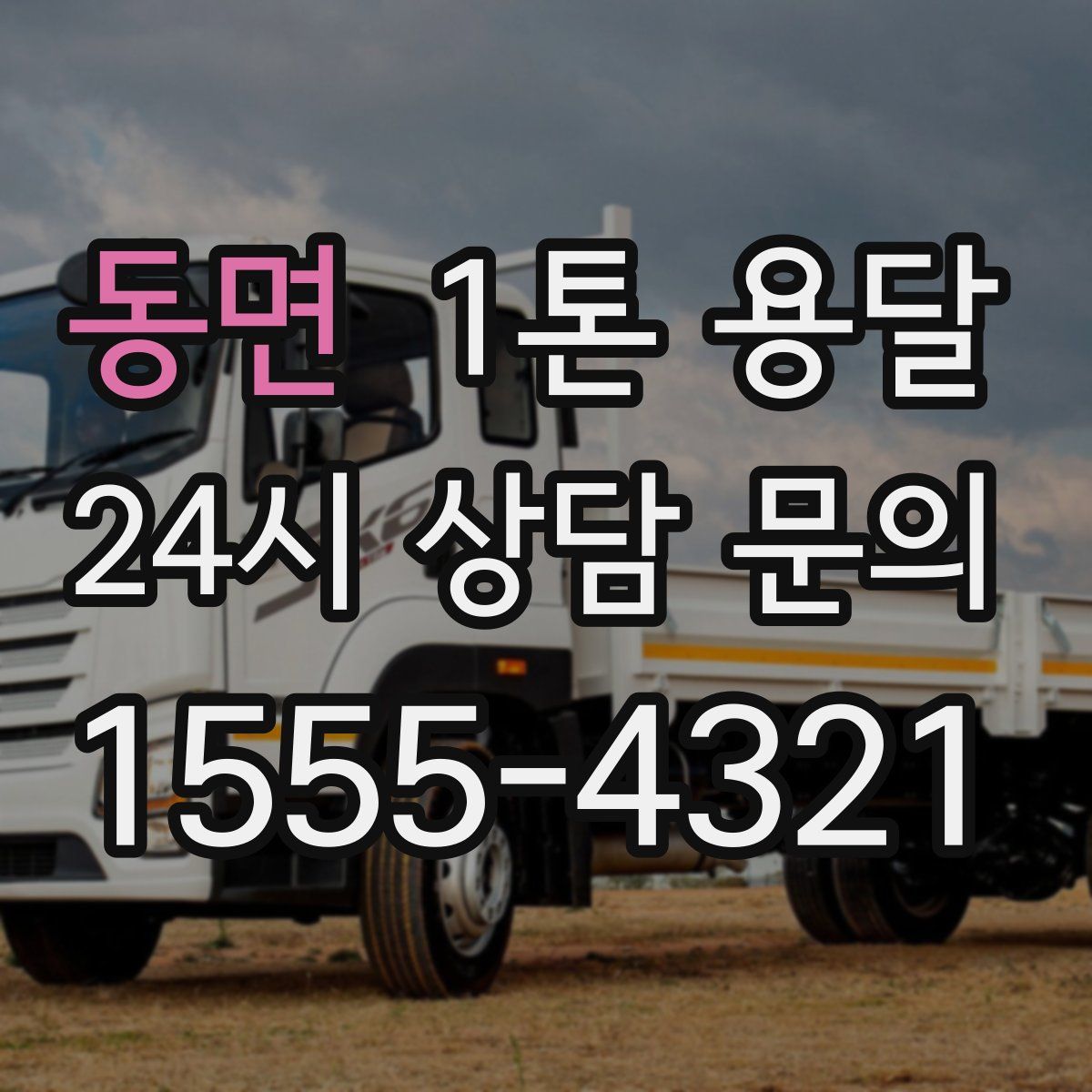 동면 1톤 용달