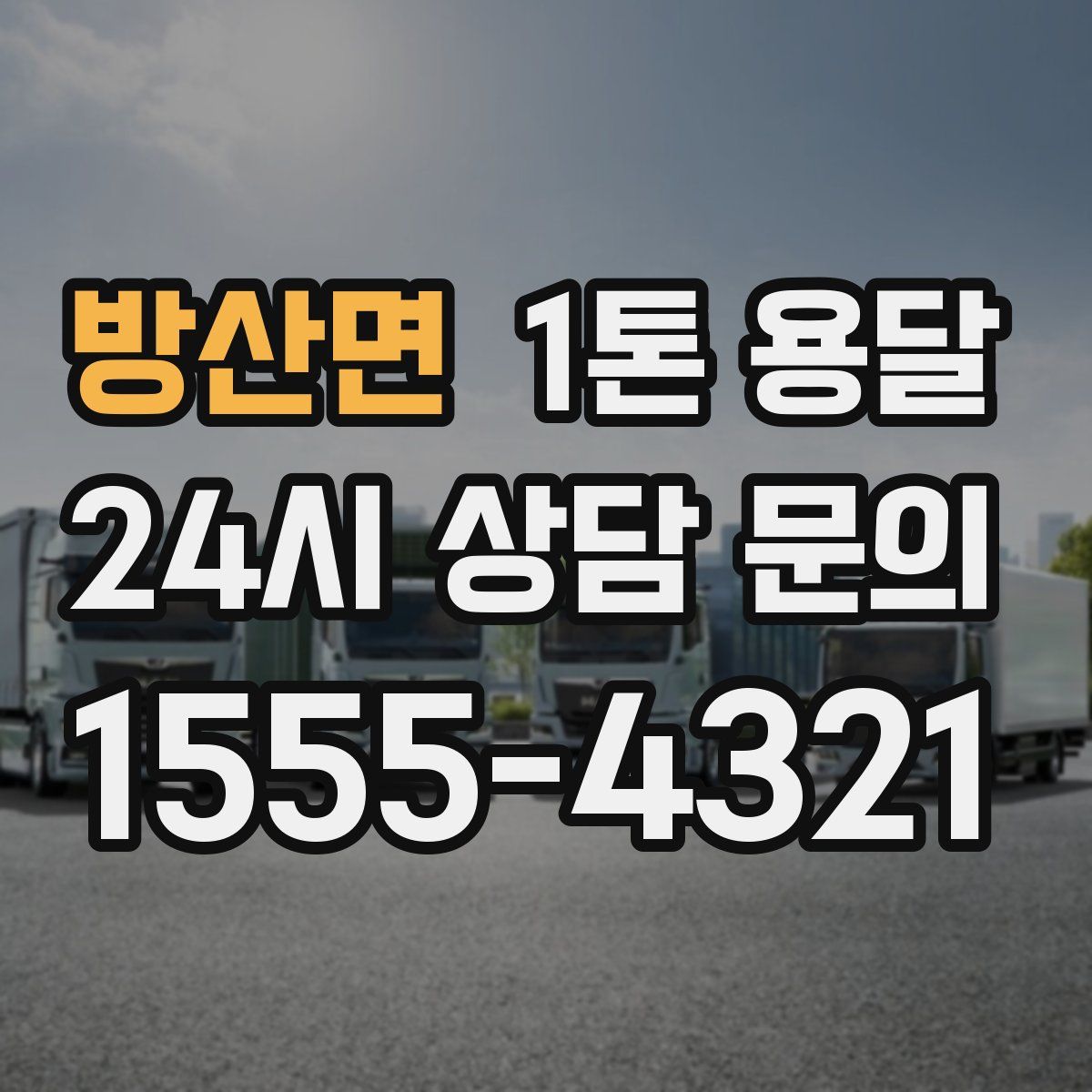 방산면 1톤 용달