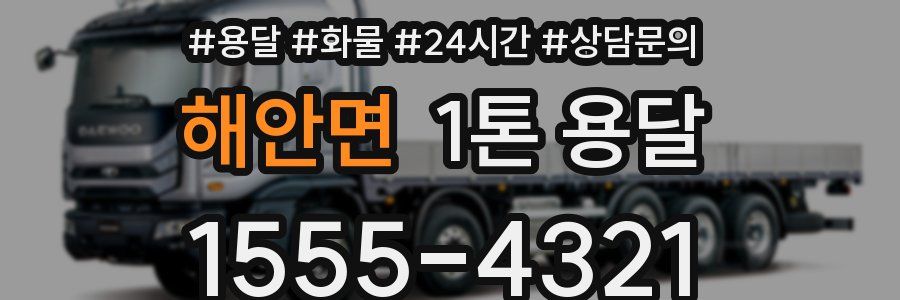 해안면 1톤 용달