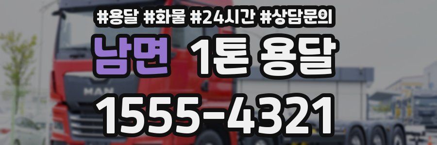 남면 1톤 용달