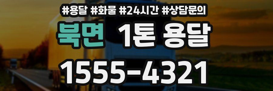 북면 1톤 용달