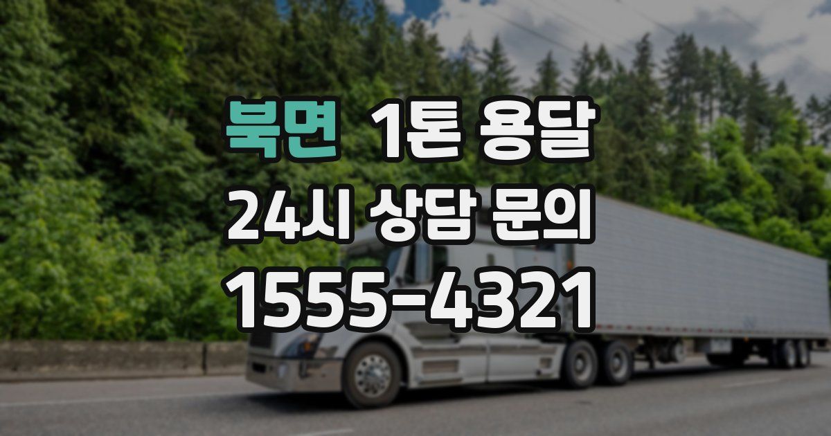 북면 1톤 용달