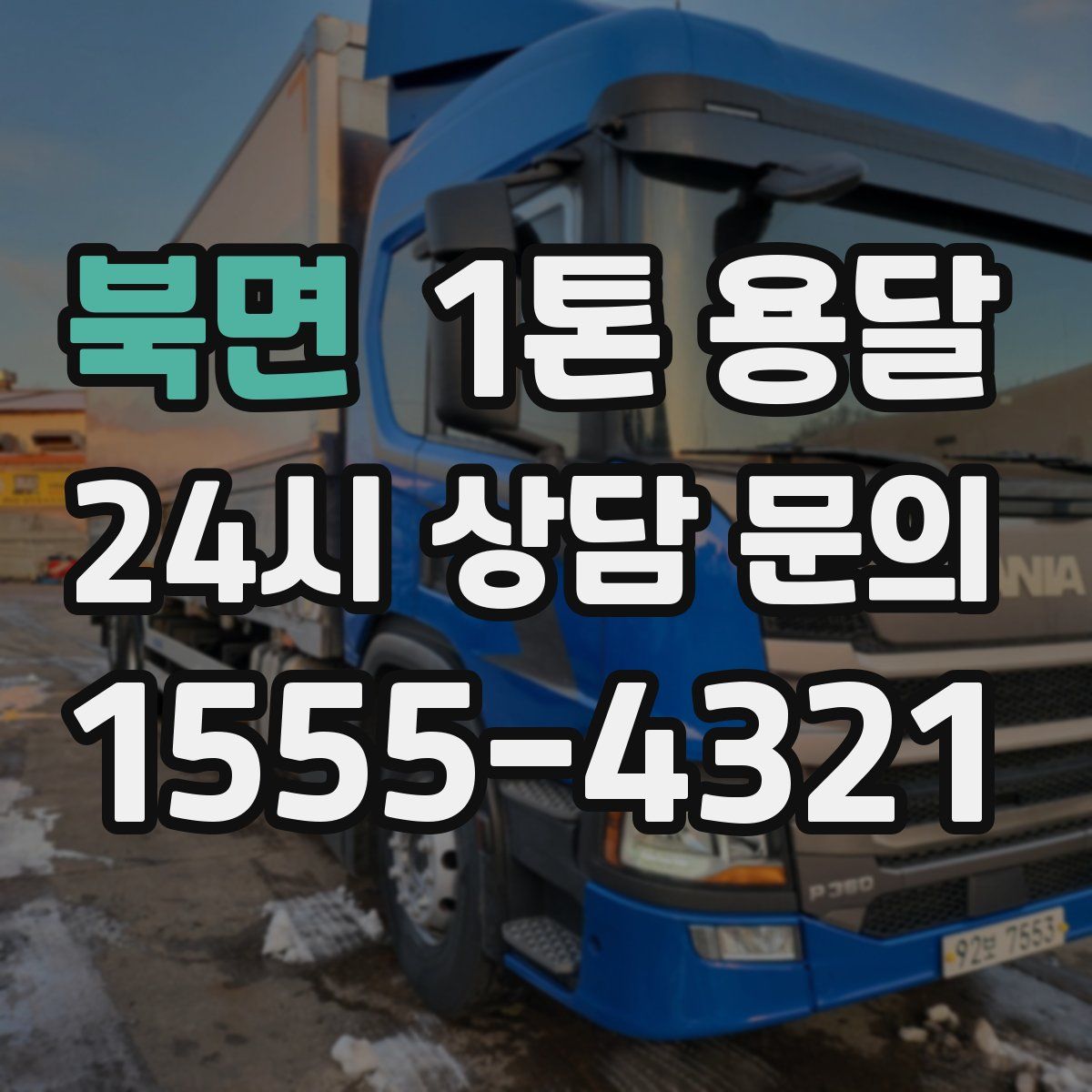 북면 1톤 용달