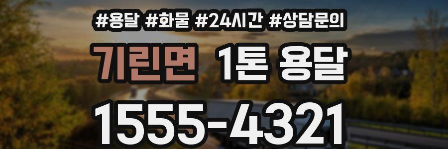 기린면 1톤 용달