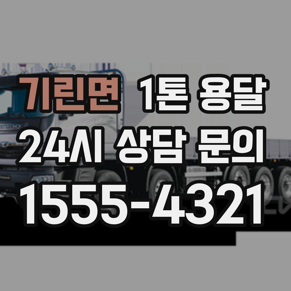 기린면 1톤 용달