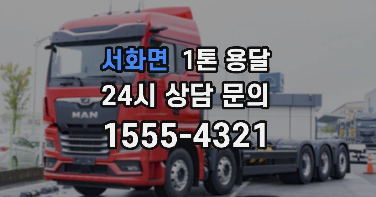서화면 1톤 용달