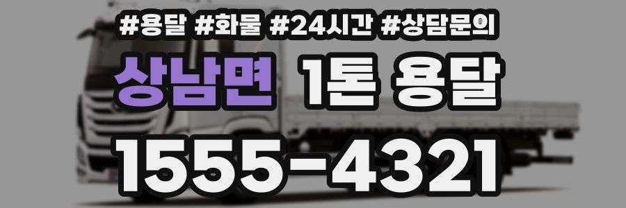 상남면 1톤 용달