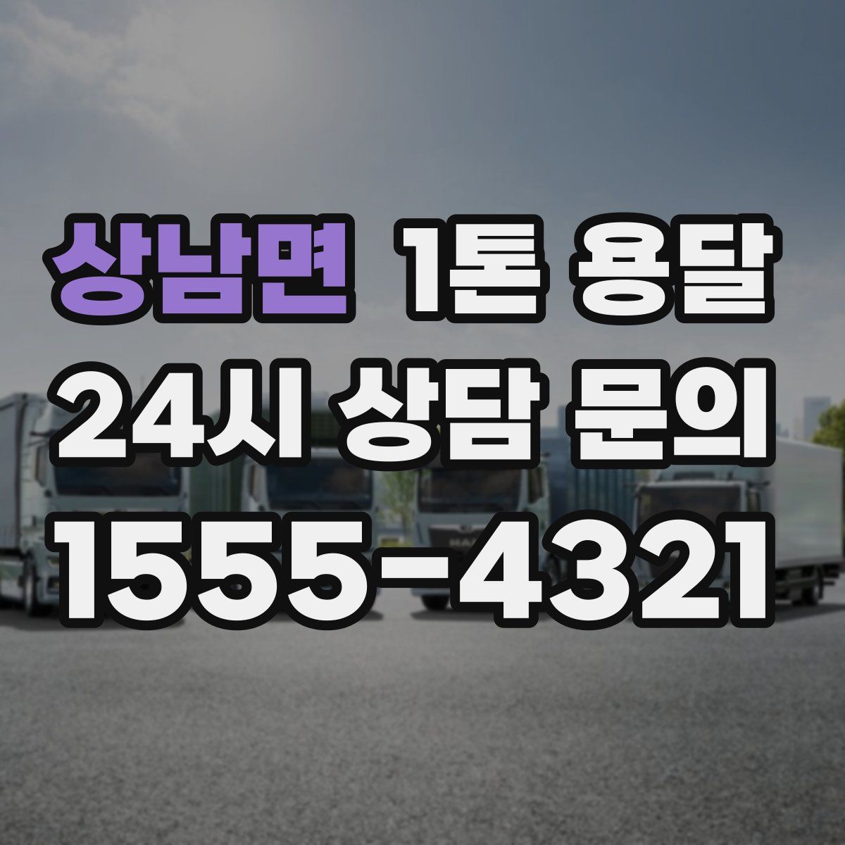 상남면 1톤 용달