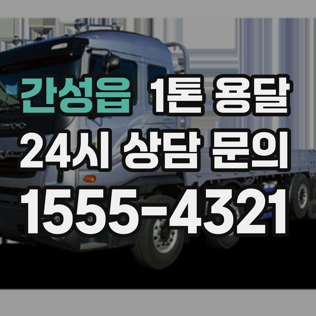 간성읍 1톤 용달