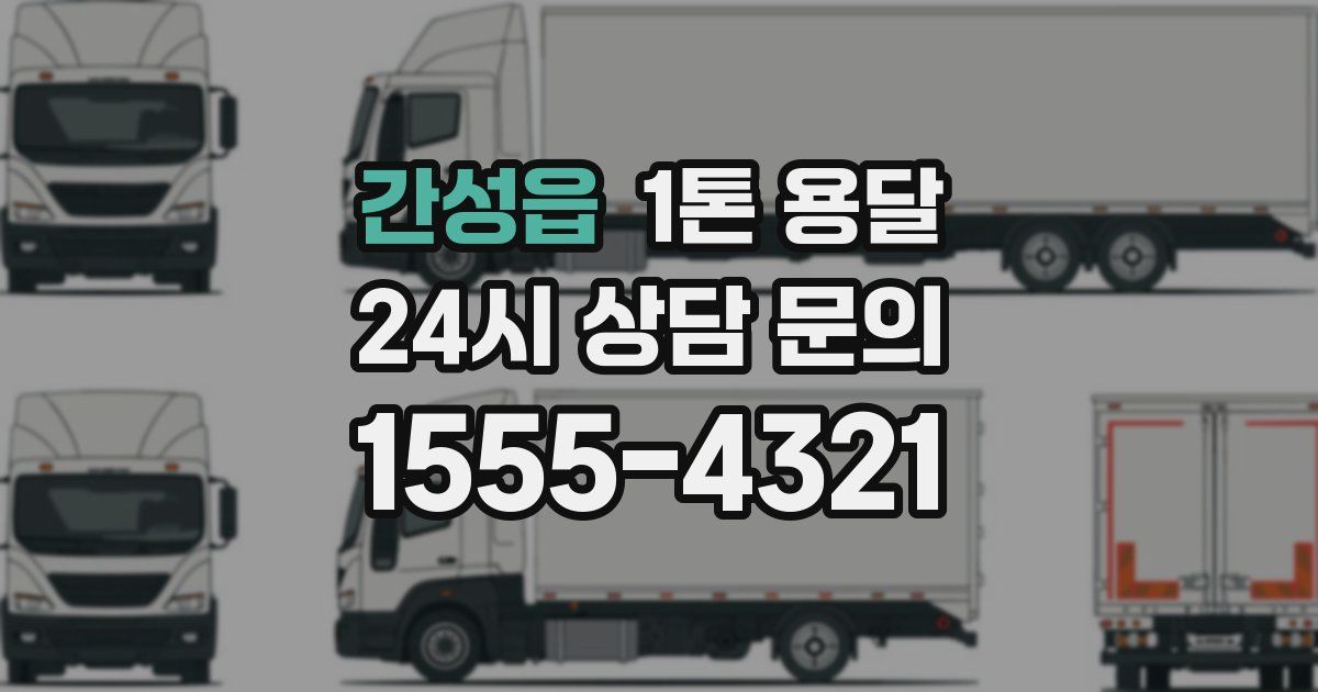 간성읍 1톤 용달