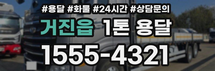 거진읍 1톤 용달