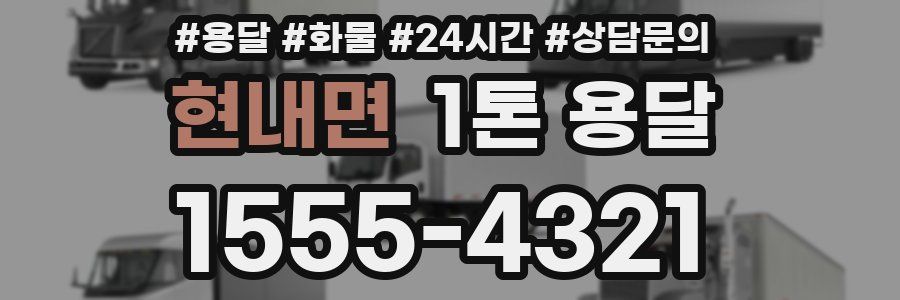 현내면 1톤 용달
