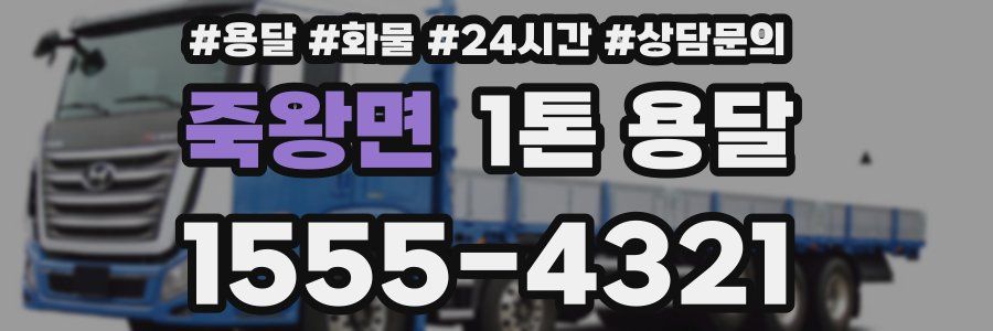 죽왕면 1톤 용달