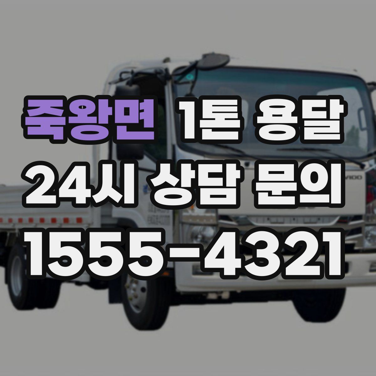 죽왕면 1톤 용달