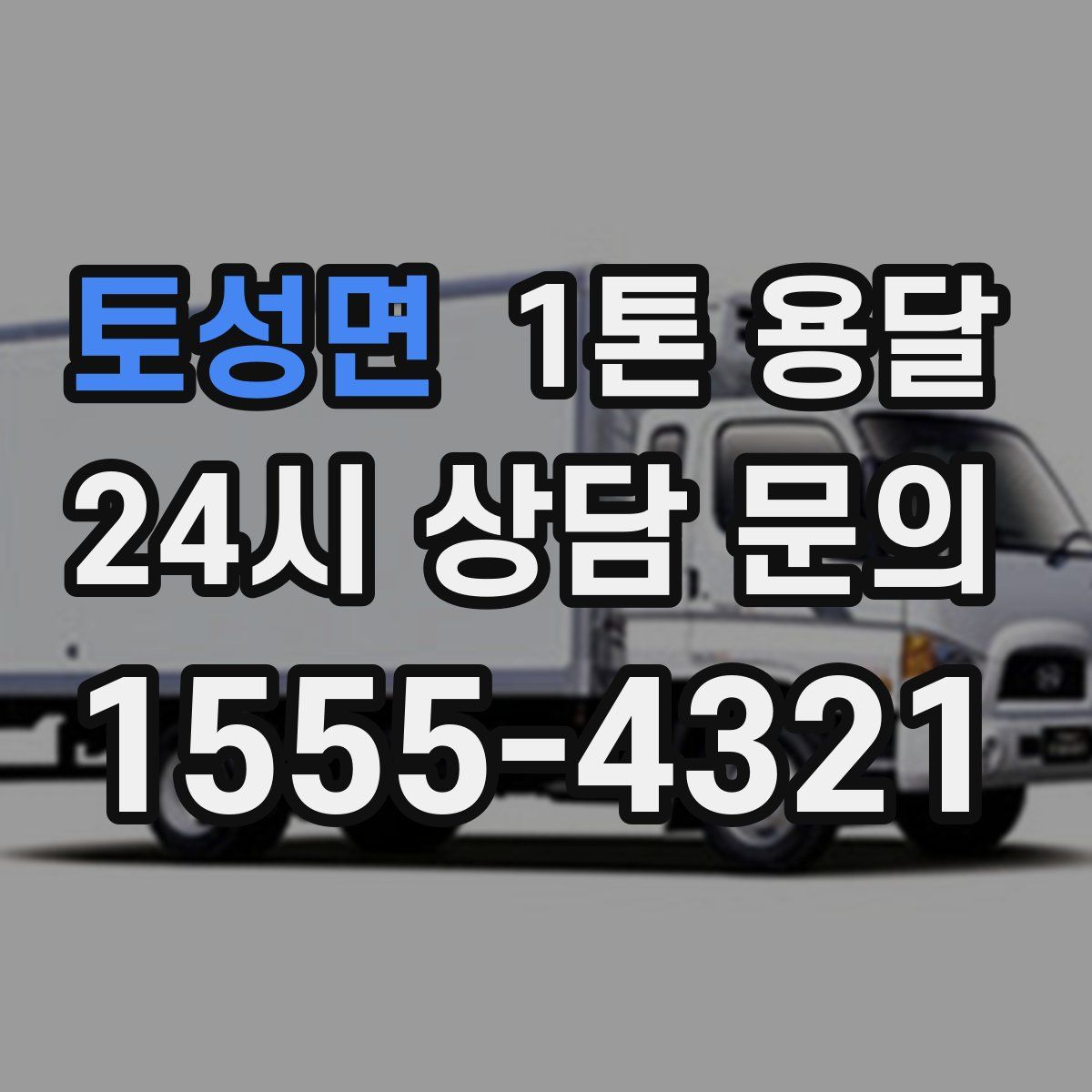 토성면 1톤 용달