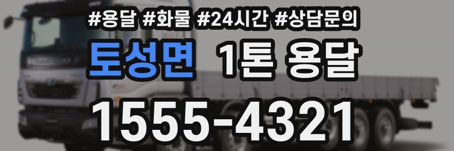 토성면 1톤 용달