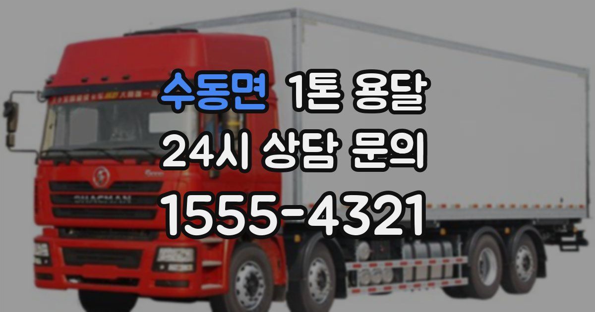 수동면 1톤 용달