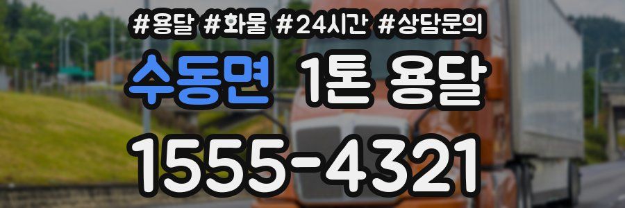 수동면 1톤 용달