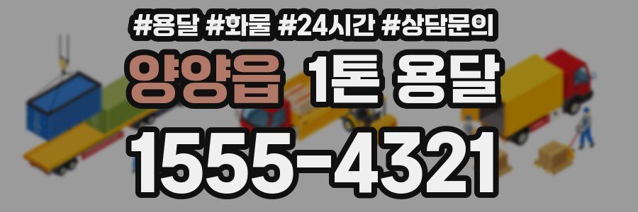 양양읍 1톤 용달