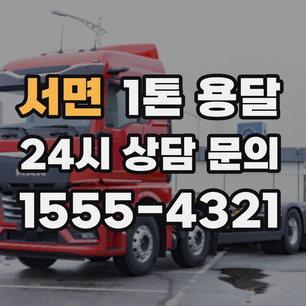 서면 1톤 용달