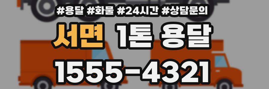 서면 1톤 용달