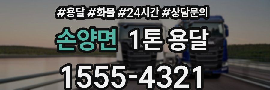 손양면 1톤 용달