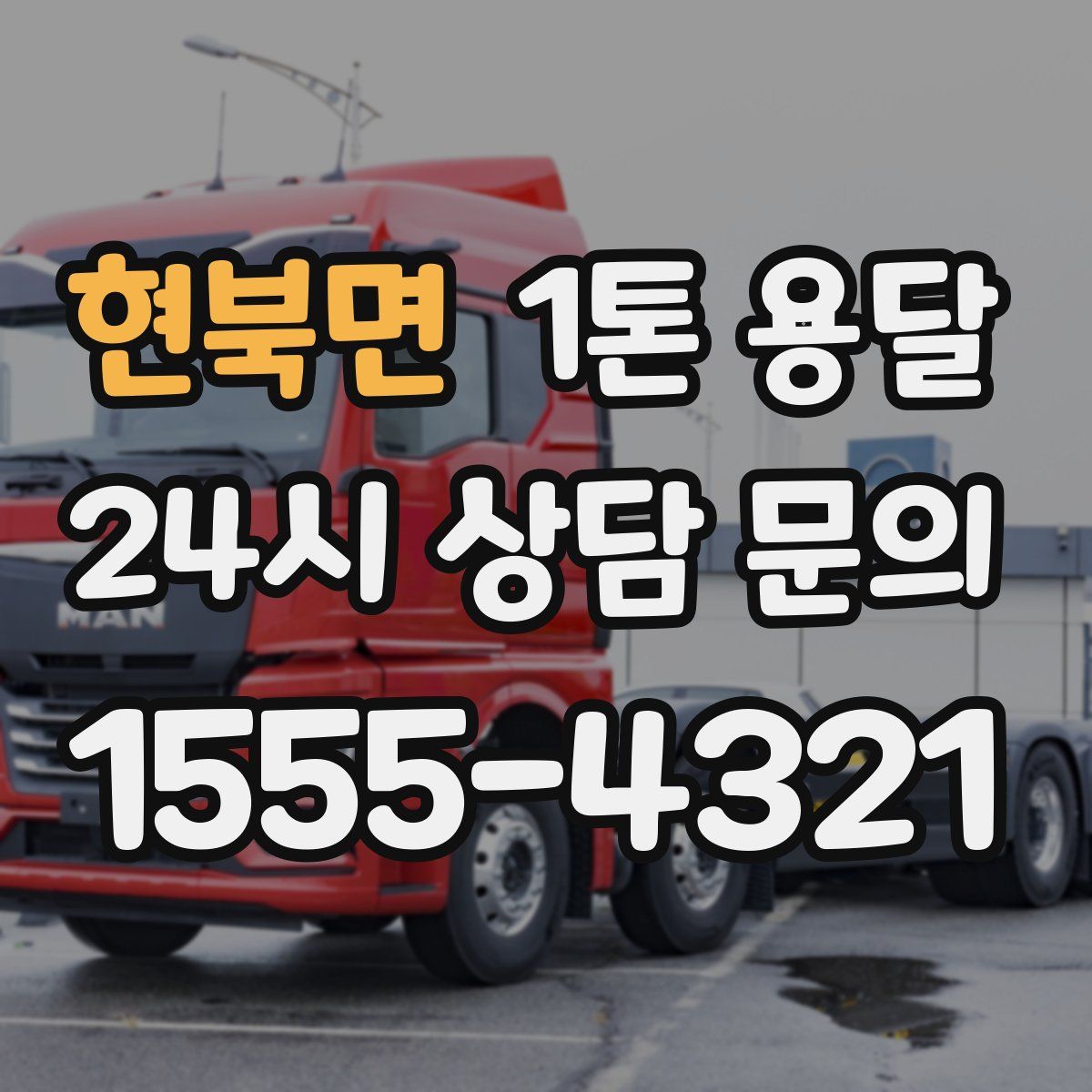 현북면 1톤 용달