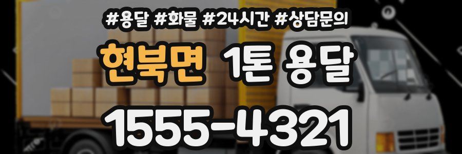 현북면 1톤 용달