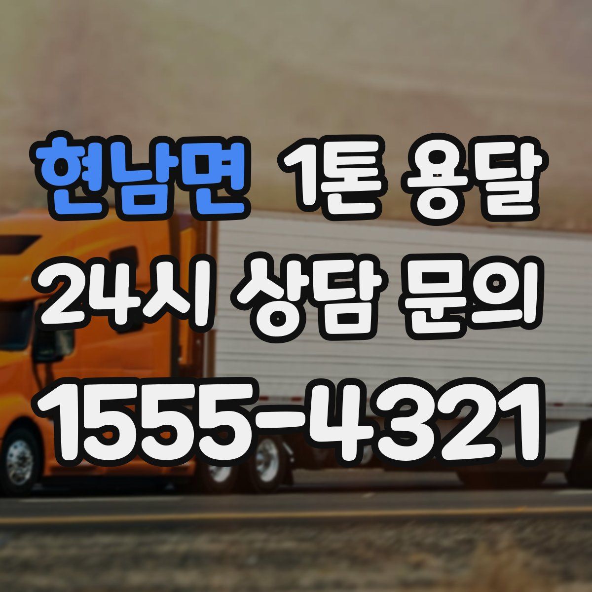 현남면 1톤 용달