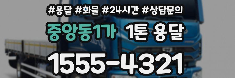 중앙동1가 1톤 용달